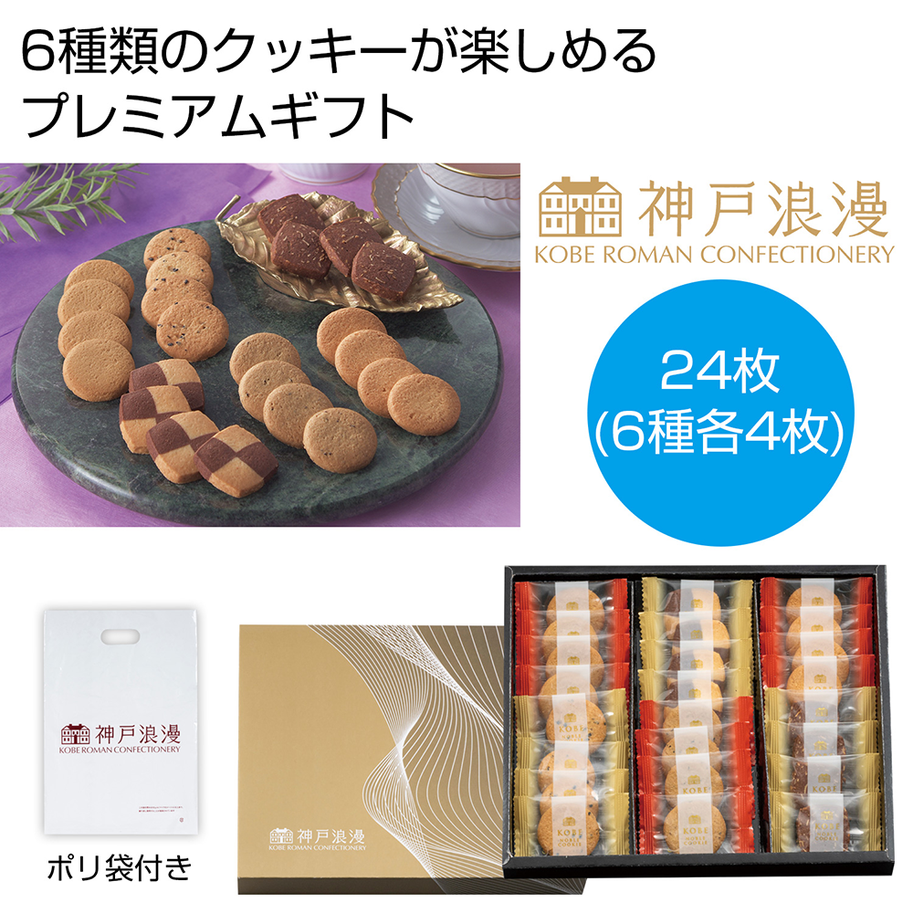 神戸浪漫　プレミアムクッキーギフト