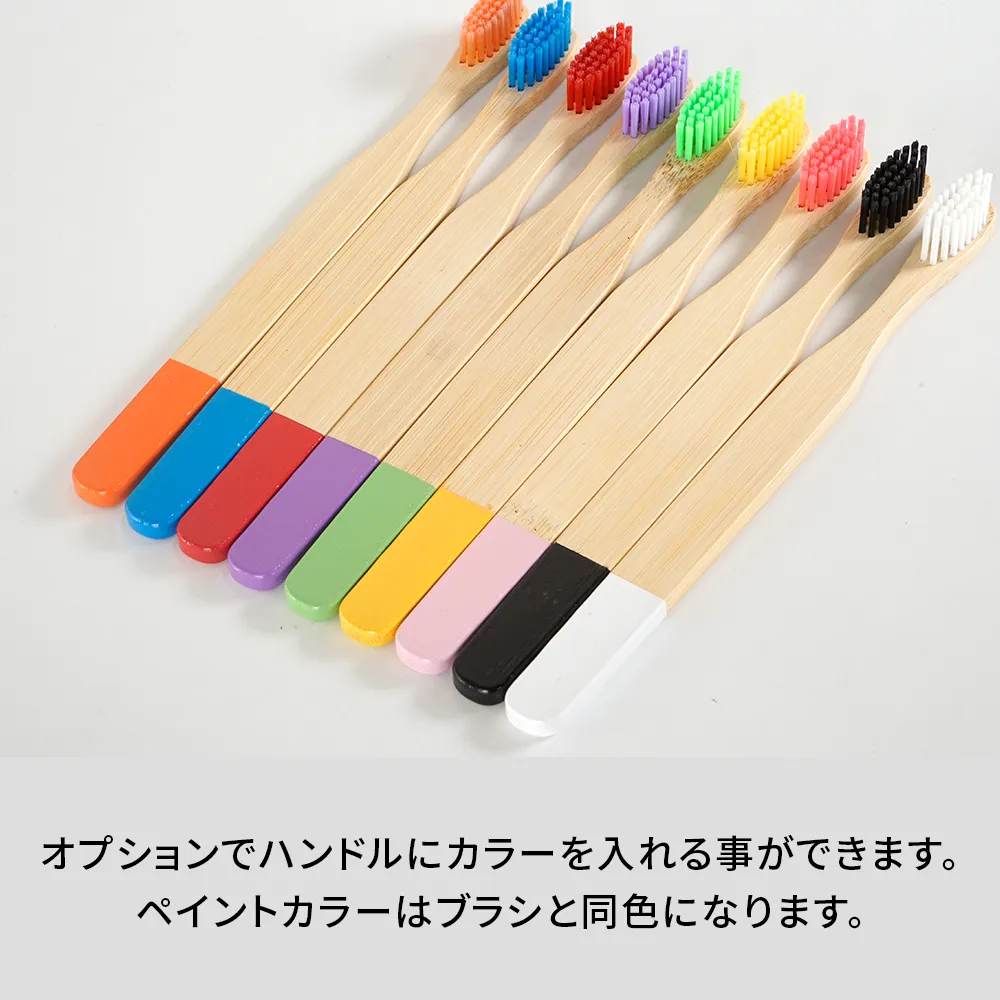 オリジナルカラー竹歯ブラシ