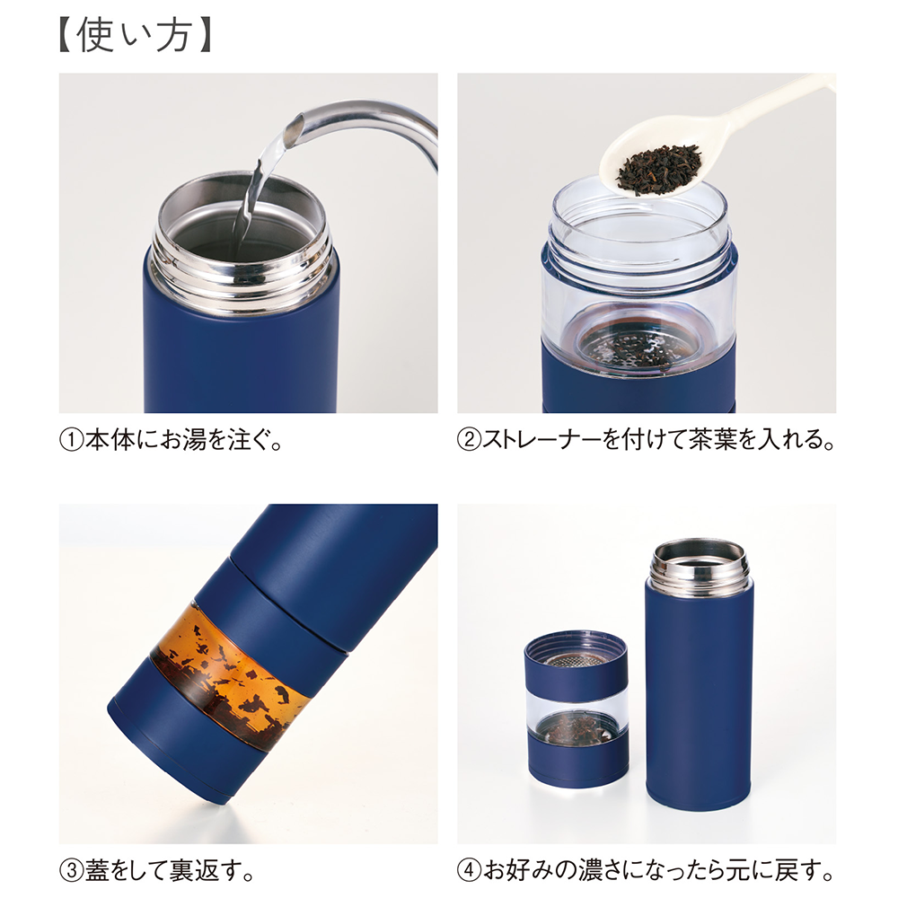ステンレス・ティーストレーナーボトル450ml