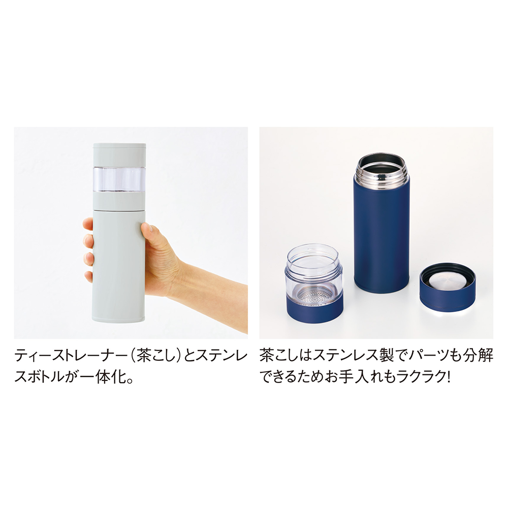 ステンレス・ティーストレーナーボトル450ml