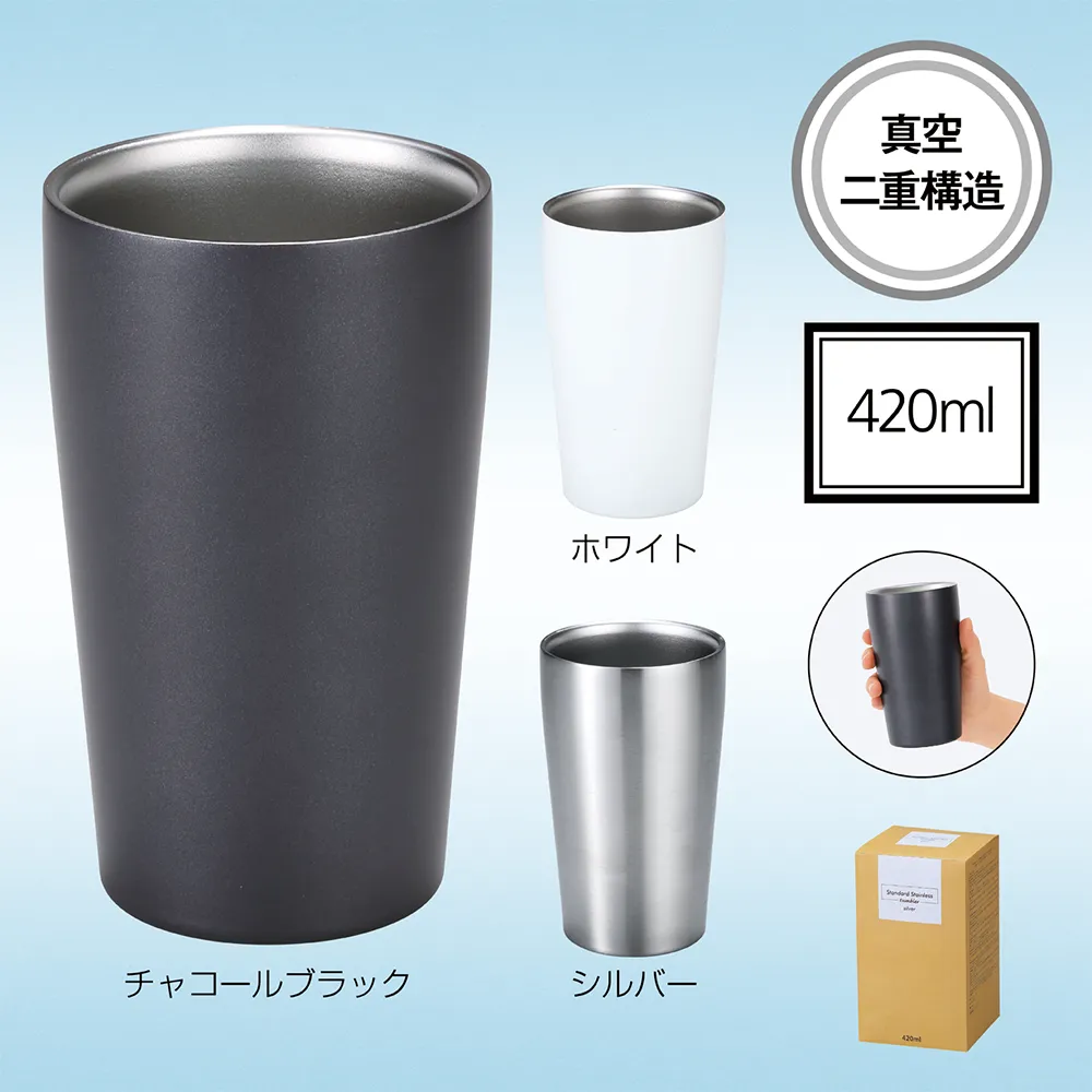 スタンダード真空ステンレスタンブラー420ml