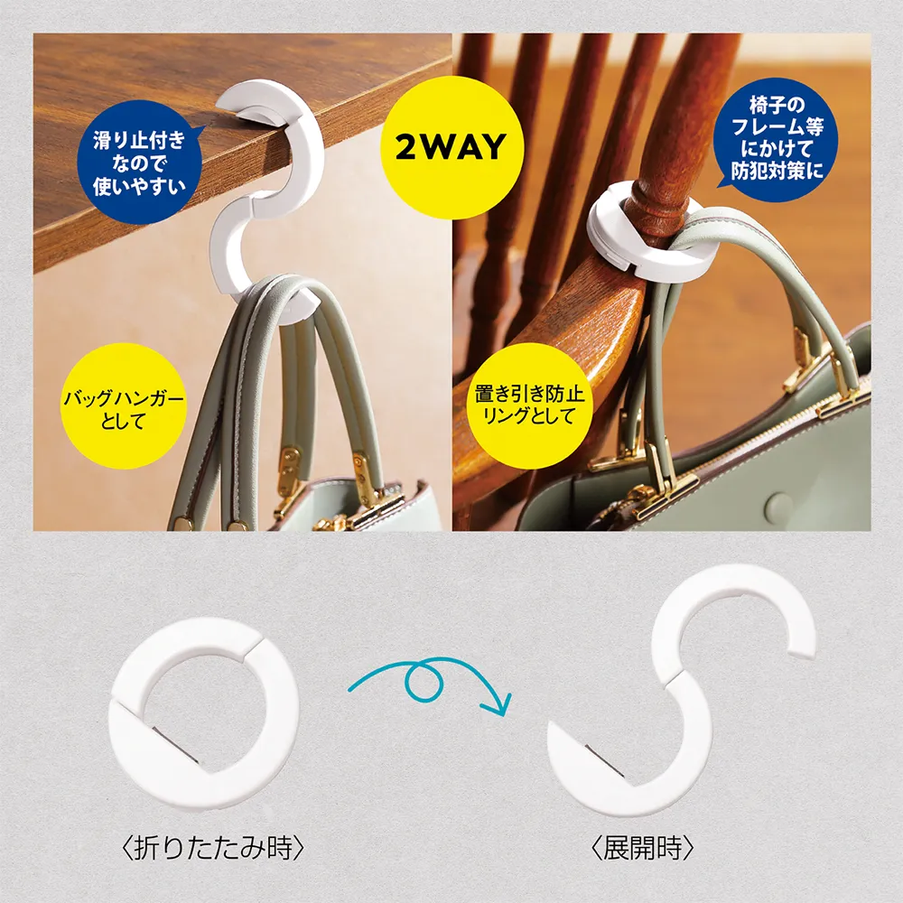 リングスタイルバッグハンガー