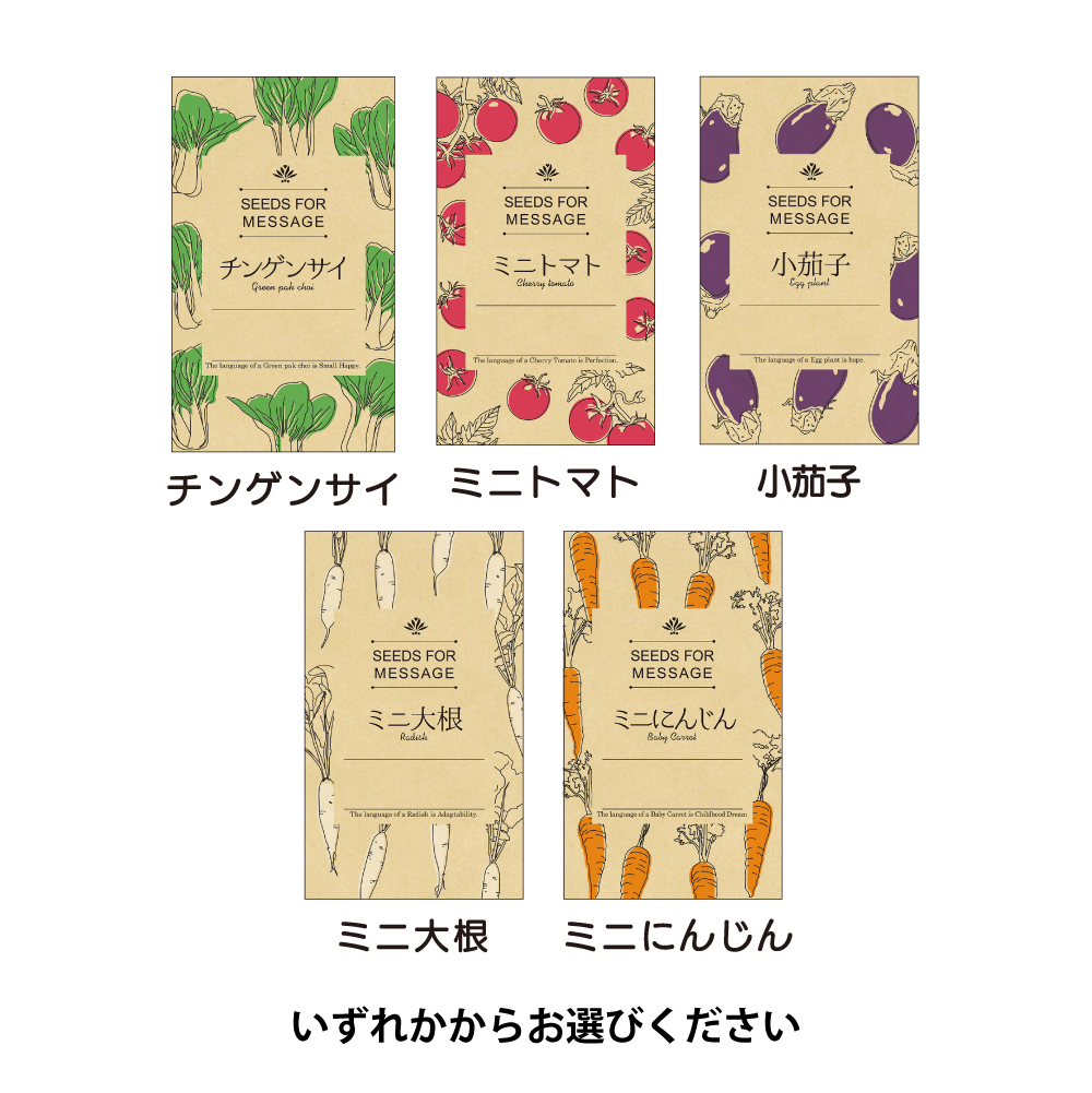 野菜の種(モダン)