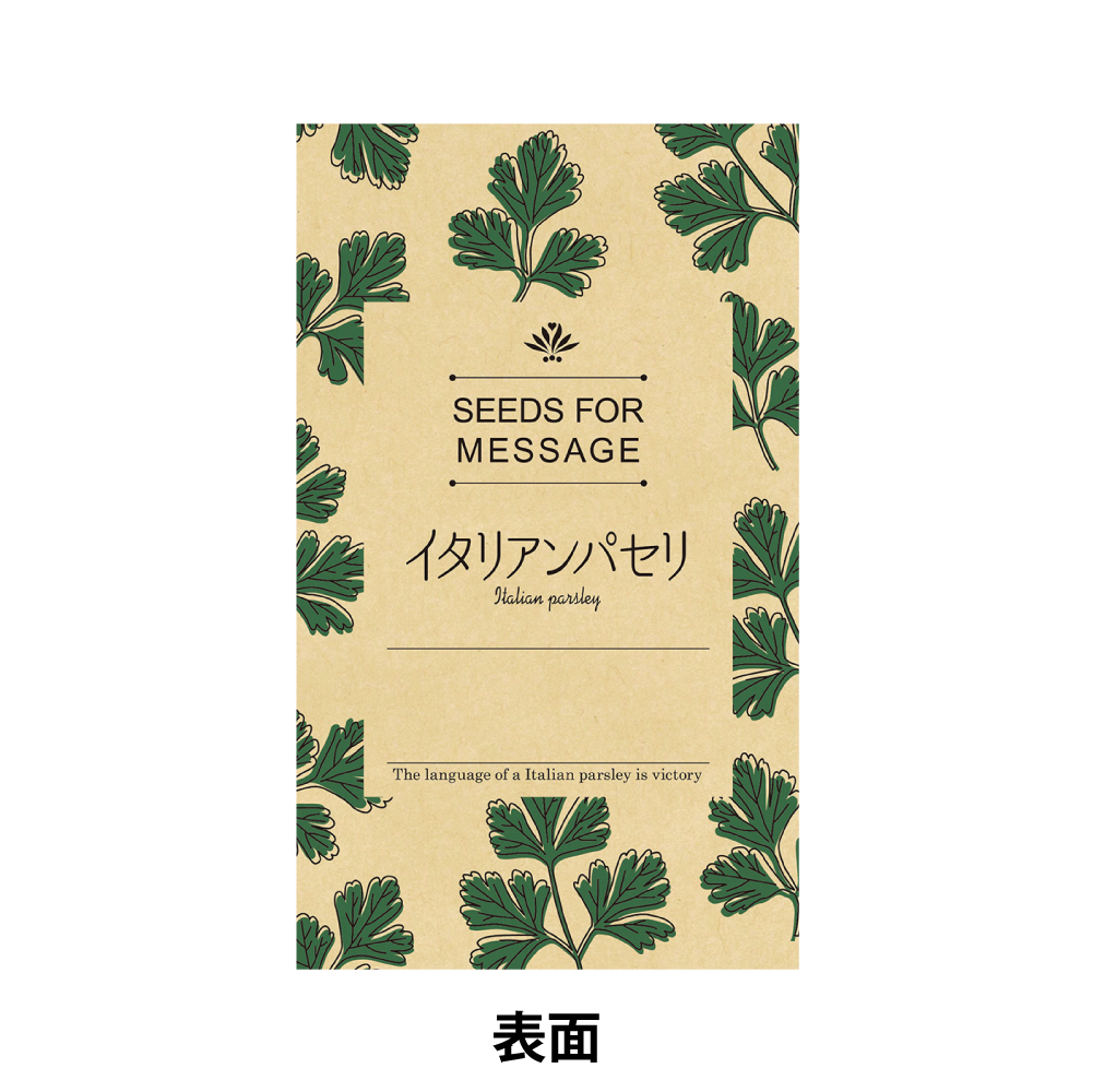 ハーブの種(モダン)