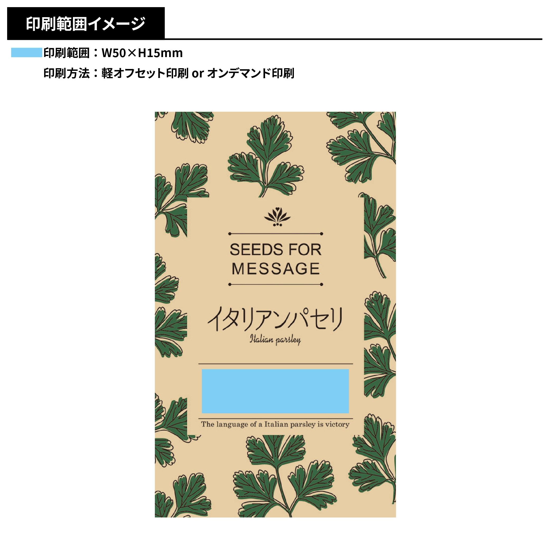 ハーブの種(モダン)