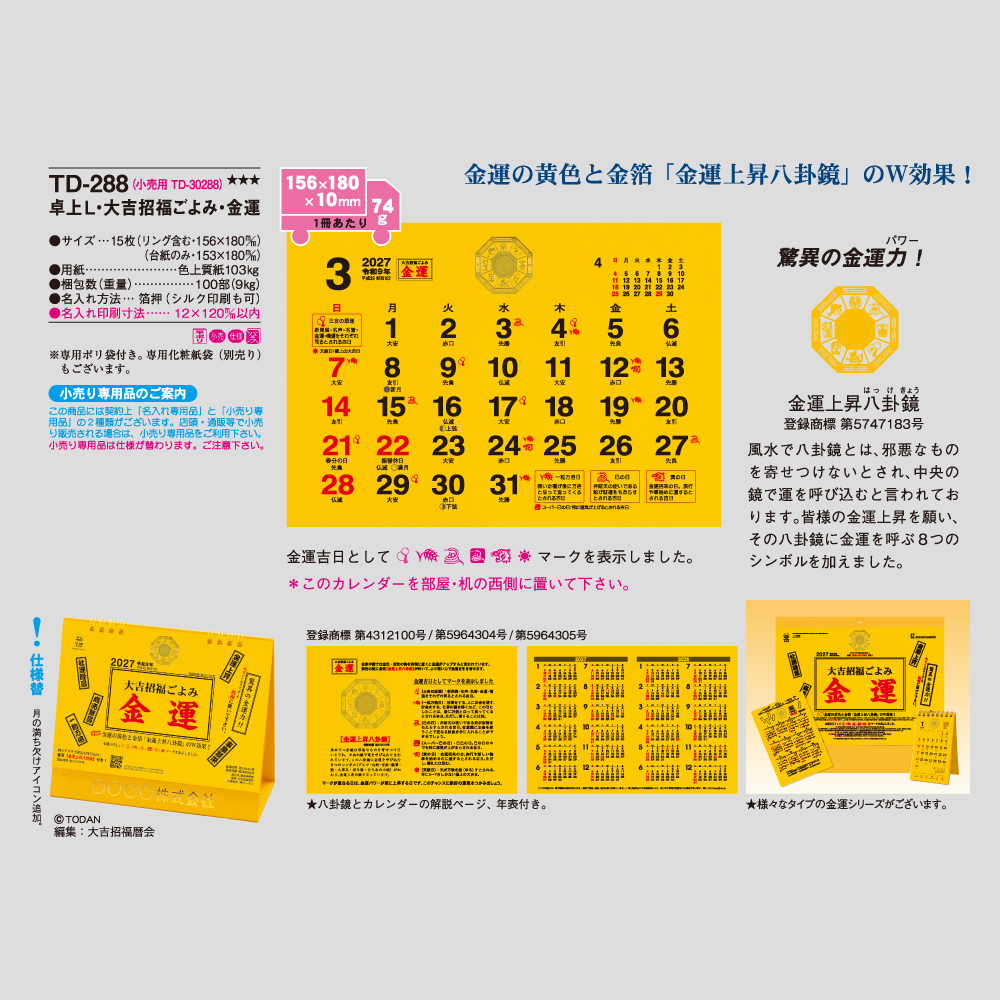 卓上L・大吉招福ごよみ・金運　TD288