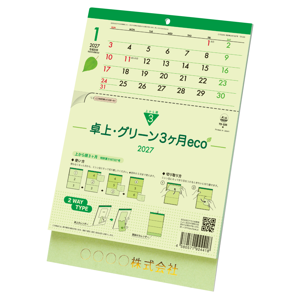 卓上・グリーン3ヶ月eco-上から順タイプ- TD335