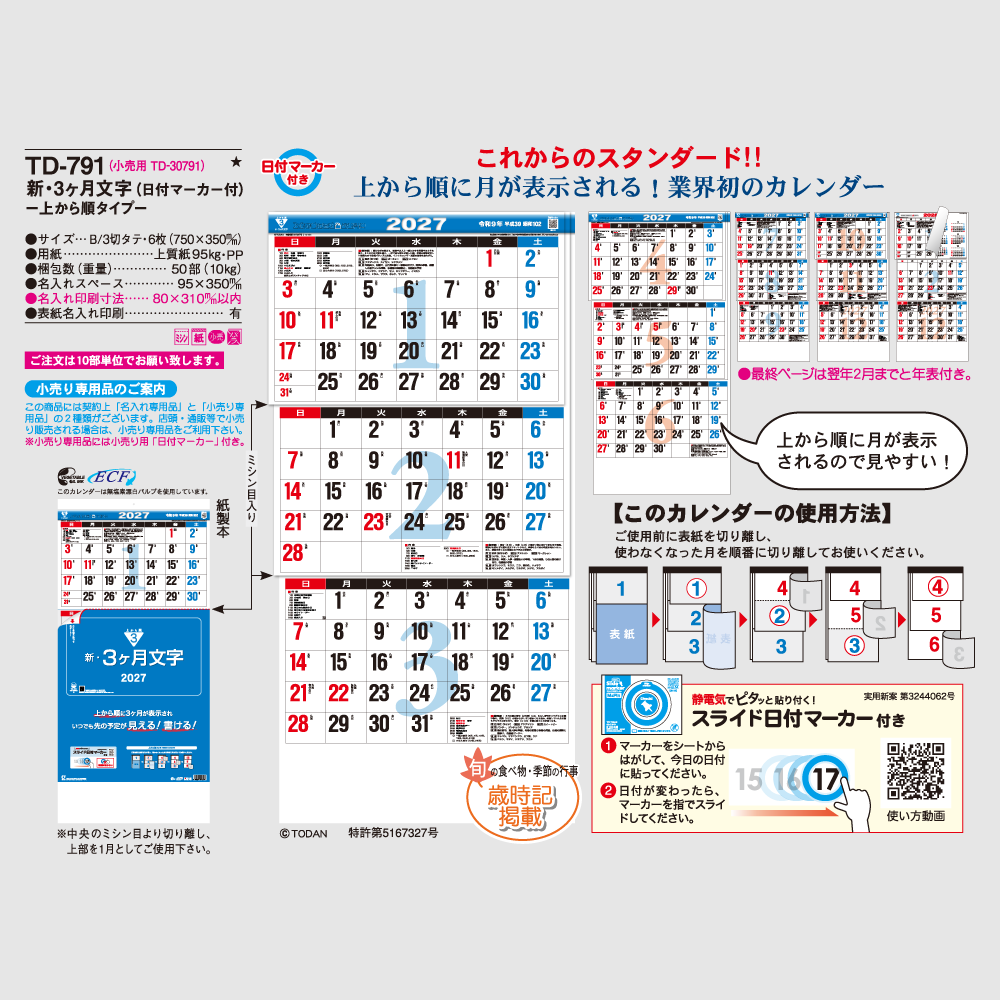 新・3ヶ月文字-上から順タイプ-TD791
