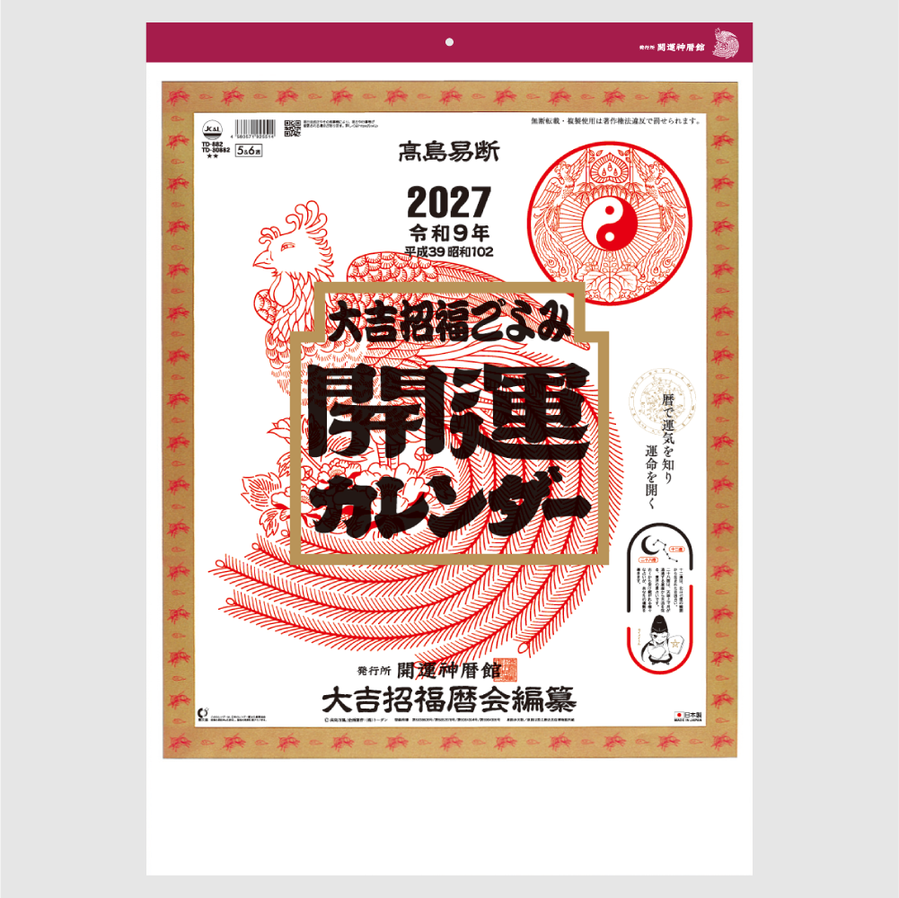 開運カレンダー(年間開運暦付)　TD882