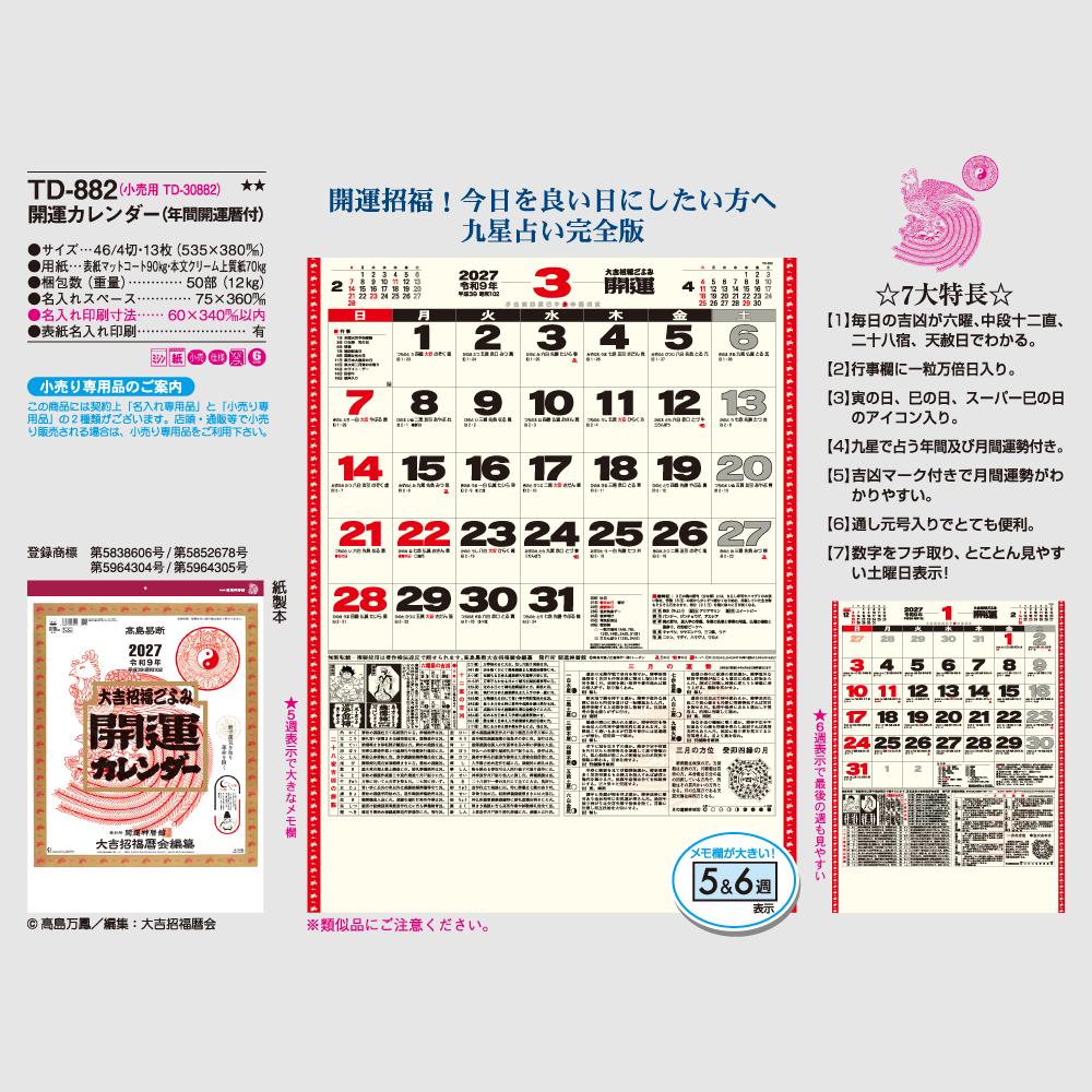 開運カレンダー(年間開運暦付)　TD882