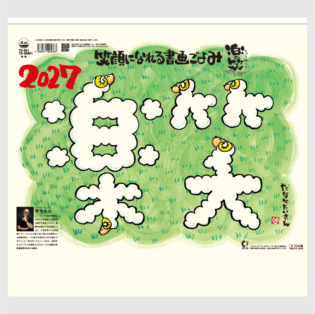 楽笑～笑顔になれる書画ごよみ～ TD951
