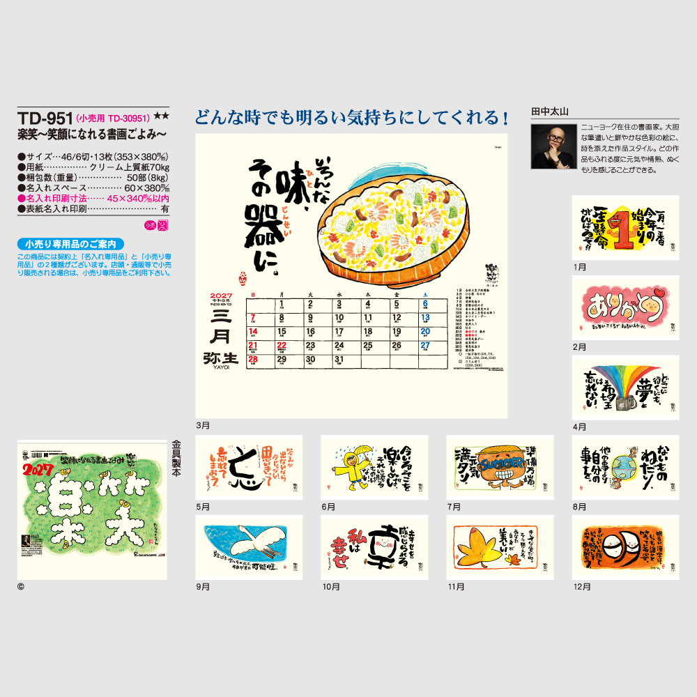 楽笑～笑顔になれる書画ごよみ～ TD951