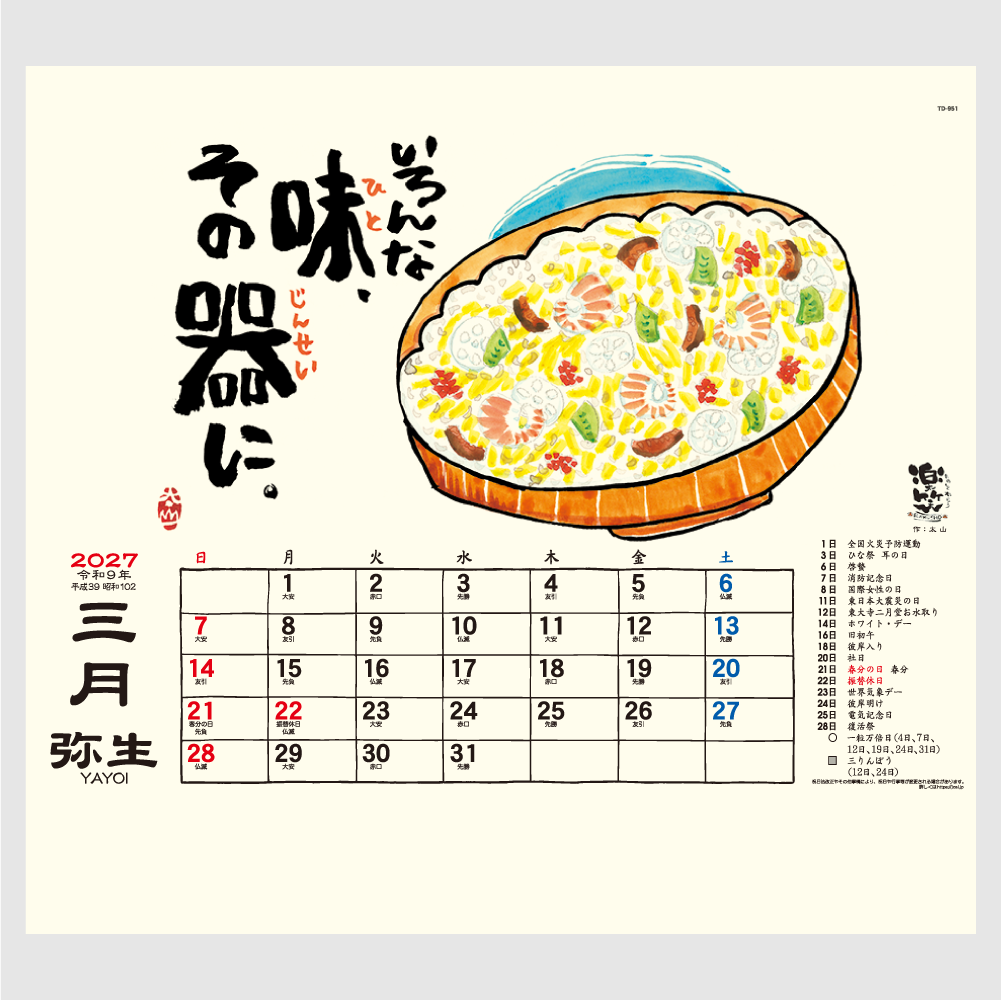 楽笑～笑顔になれる書画ごよみ～ TD951