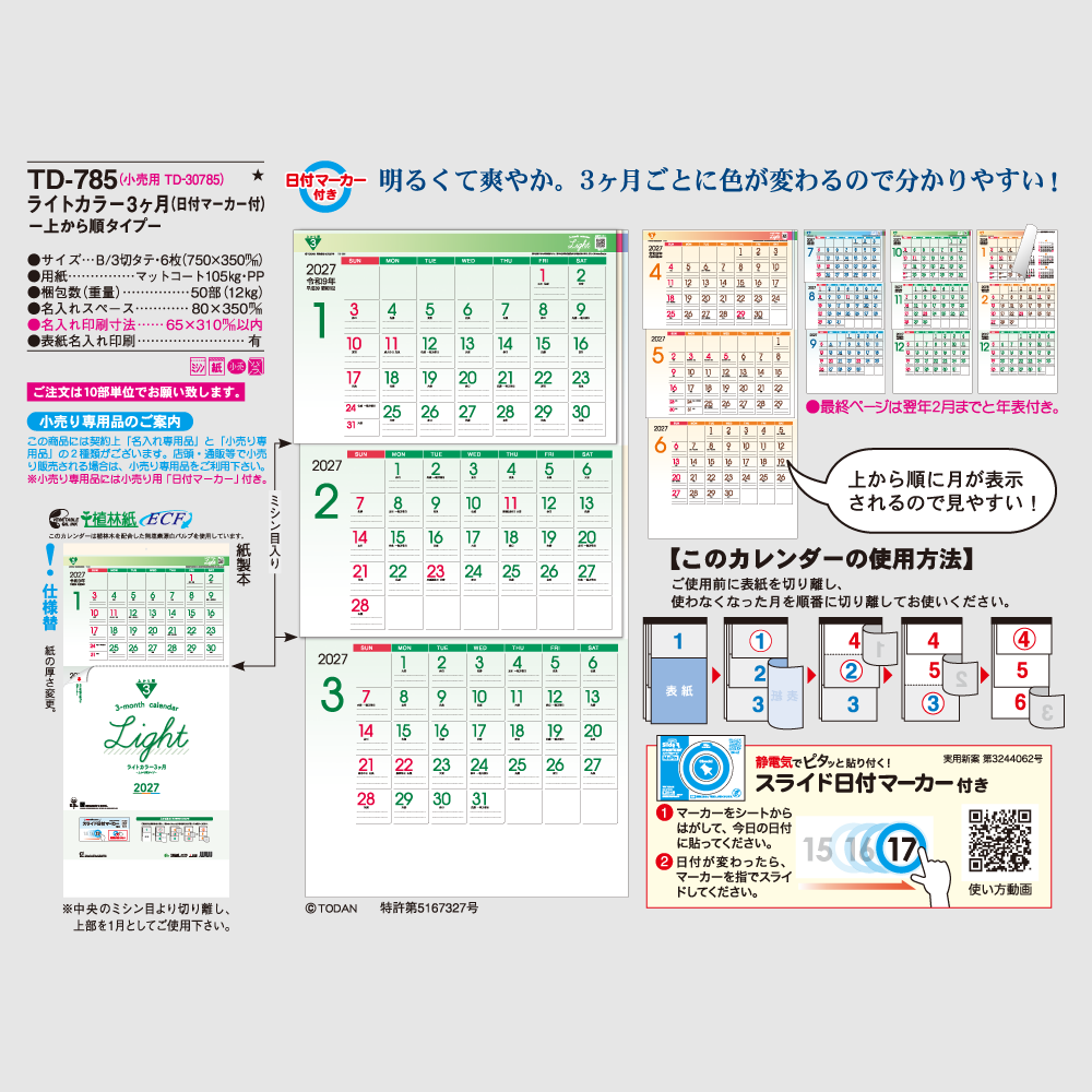 ライトカラー3ヶ月-上から順タイプ-　TD785