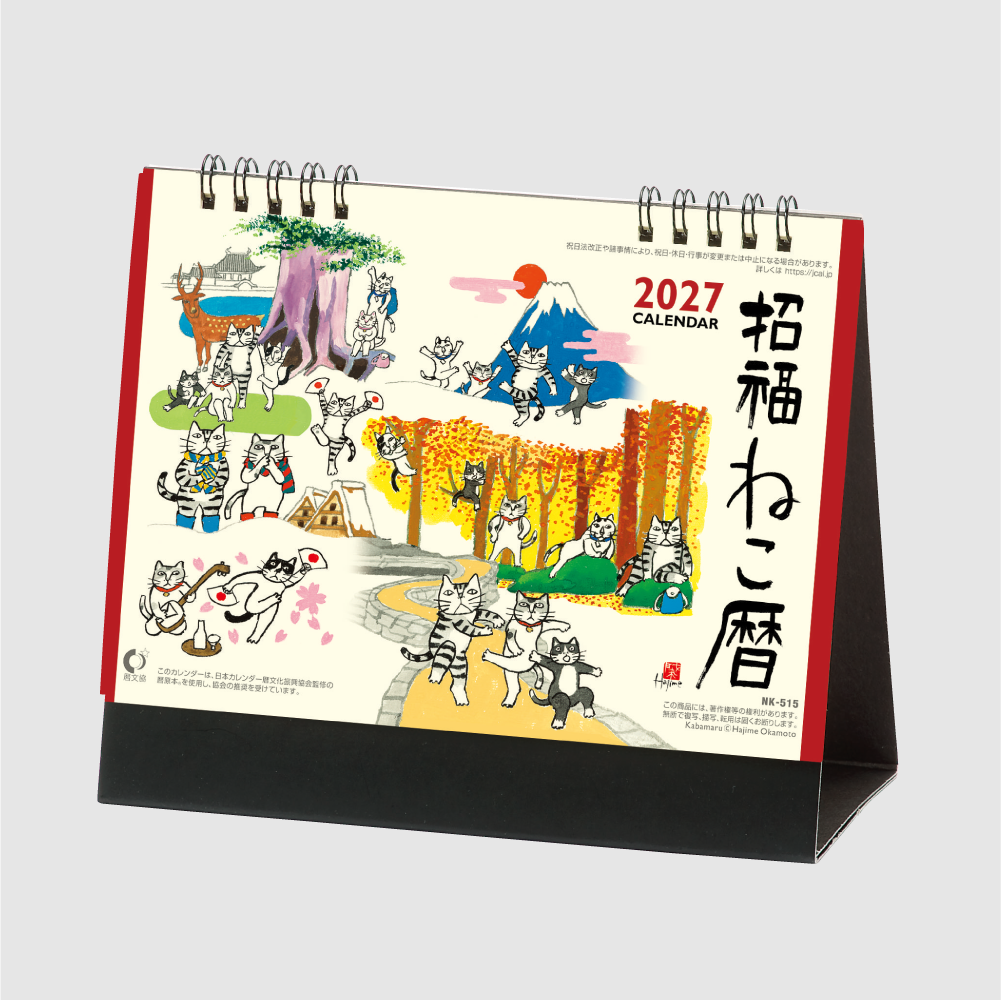 卓上カレンダー　招福ねこ暦 NK515