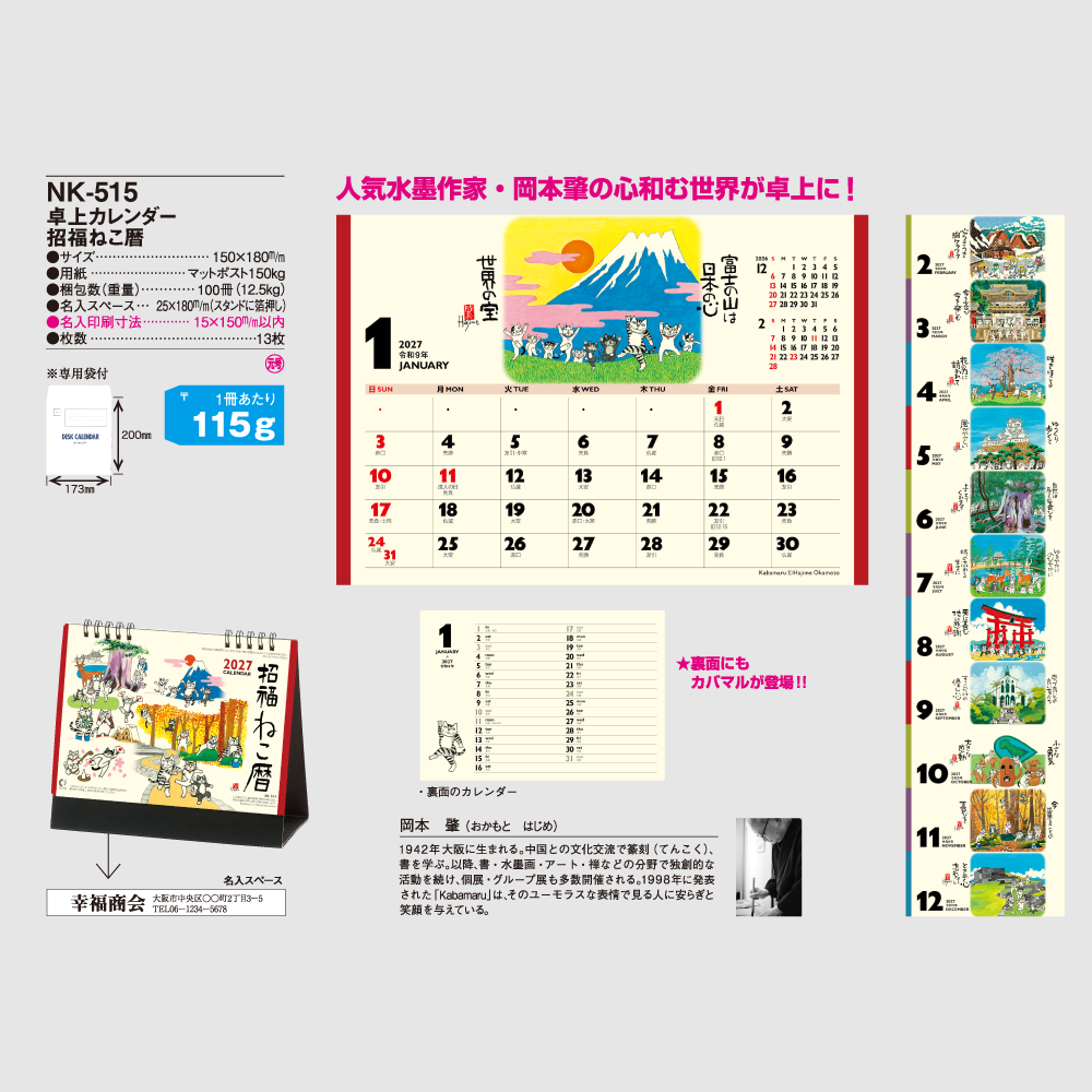 卓上カレンダー　招福ねこ暦 NK515