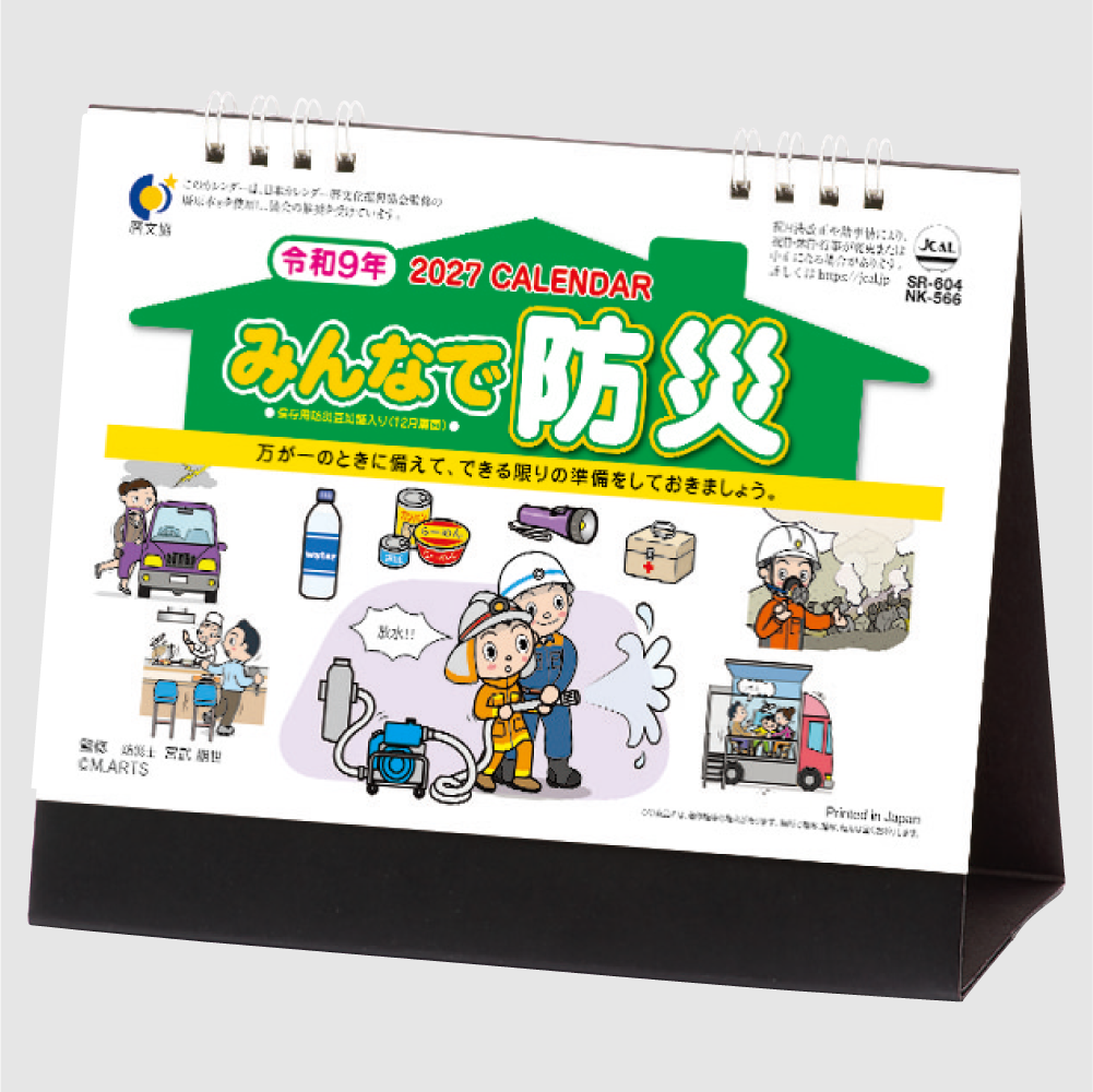 卓上カレンダー　みんなで防災 NK566