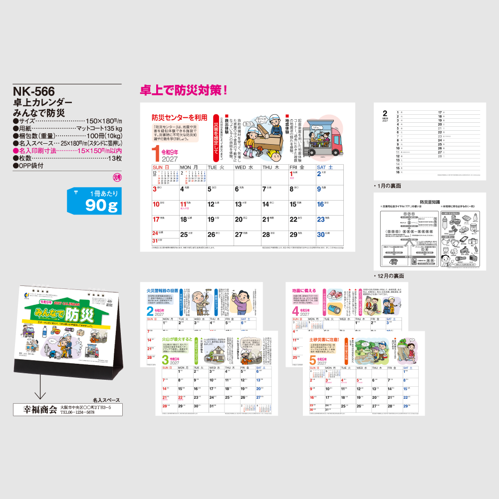 卓上カレンダー　みんなで防災 NK566