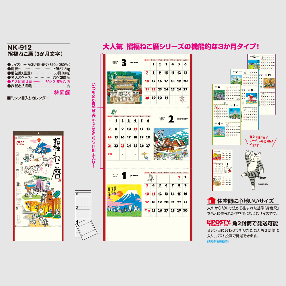 招福ねこ暦　3か月文字　NK912