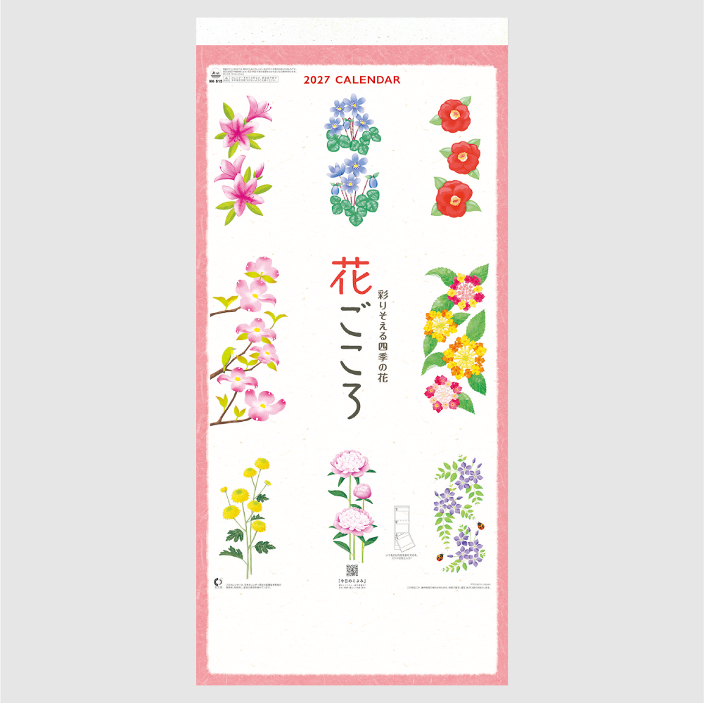 花ごころ～彩りそえる四季の花～ NK913