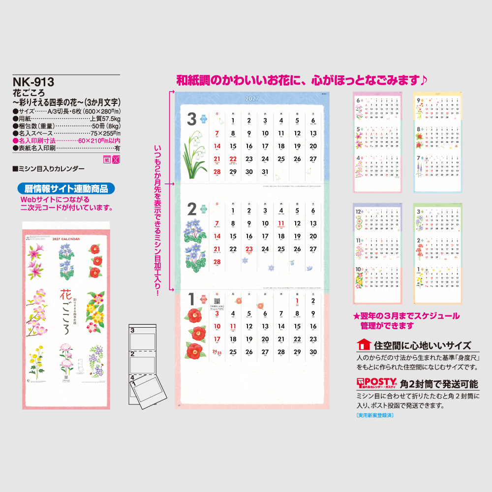花ごころ～彩りそえる四季の花～ NK913