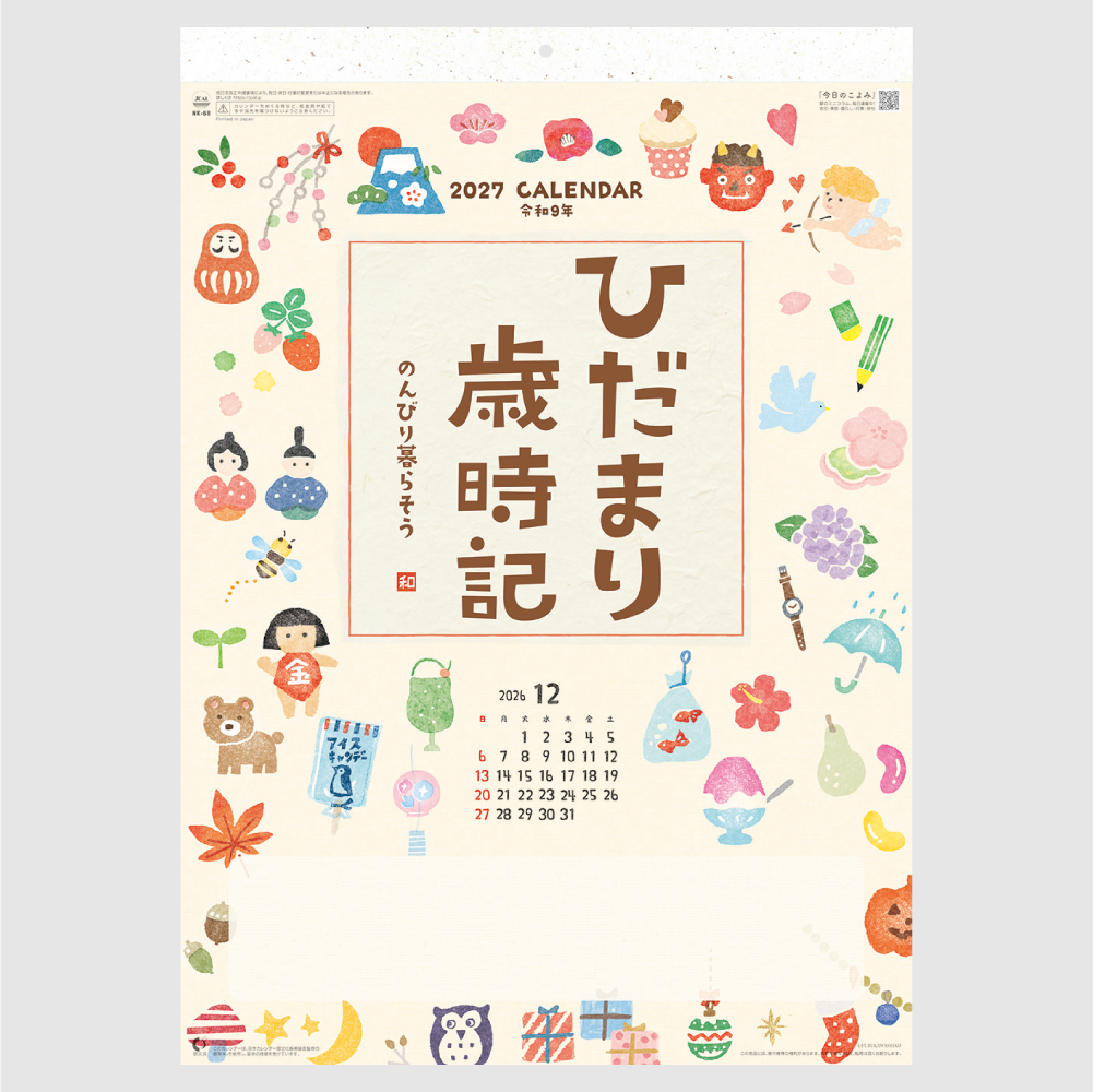ひだまり歳時記　～のんびり暮らそう～NK68