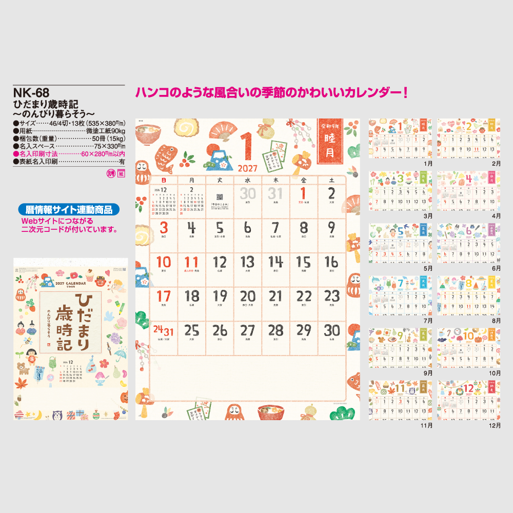 ひだまり歳時記　～のんびり暮らそう～NK68