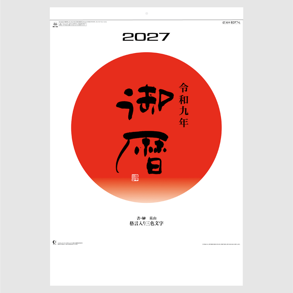 御暦（格言入り3色文字） NK186