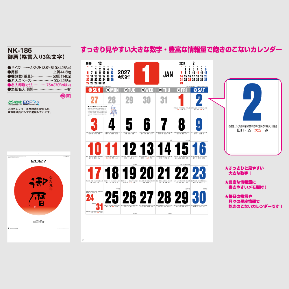 御暦（格言入り3色文字） NK186