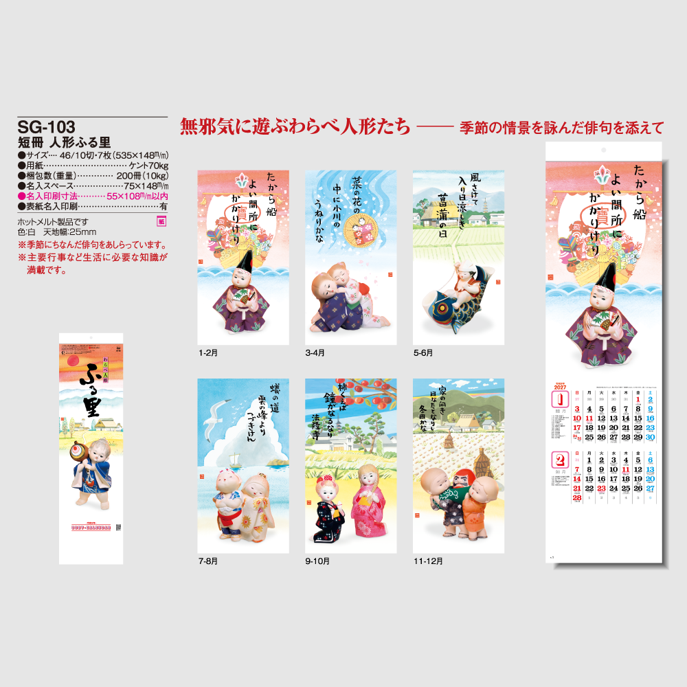 短冊　人形ふる里 SG103
