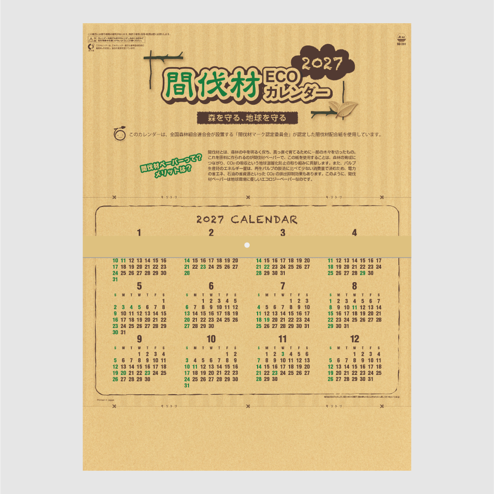 間伐材ECOカレンダー SG291