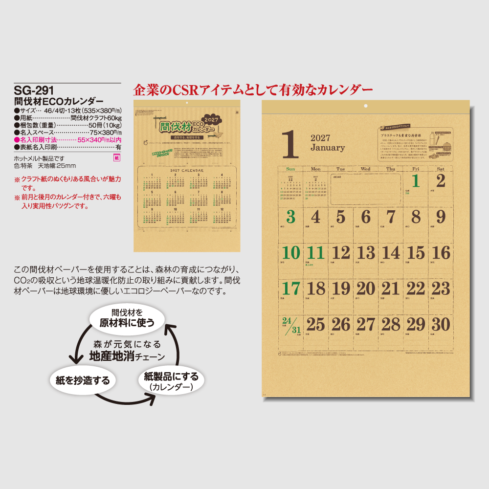 間伐材ECOカレンダー SG291