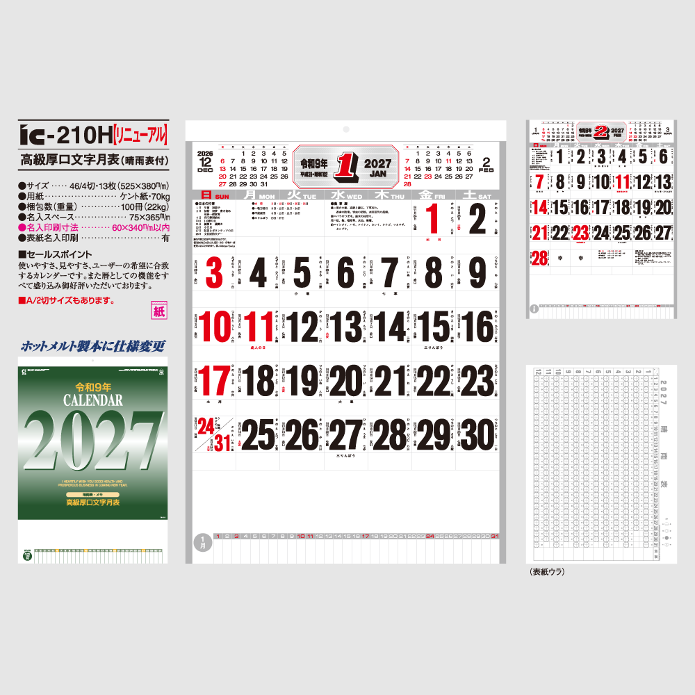 高級厚口文字（晴雨表付）IC210H