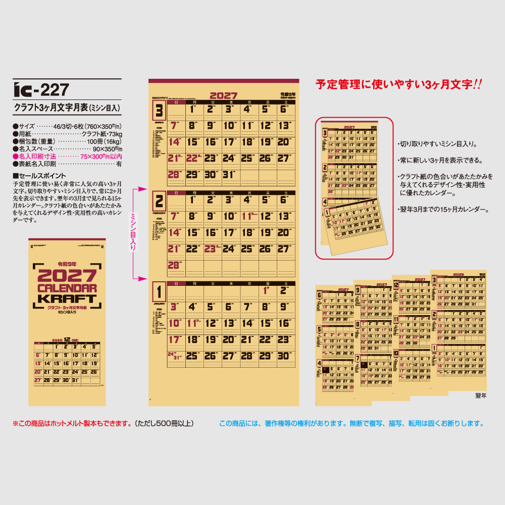 クラフト3ケ月文字月表 IC227