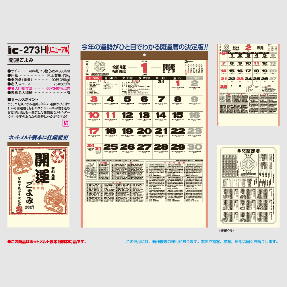 開運ごよみ IC273H