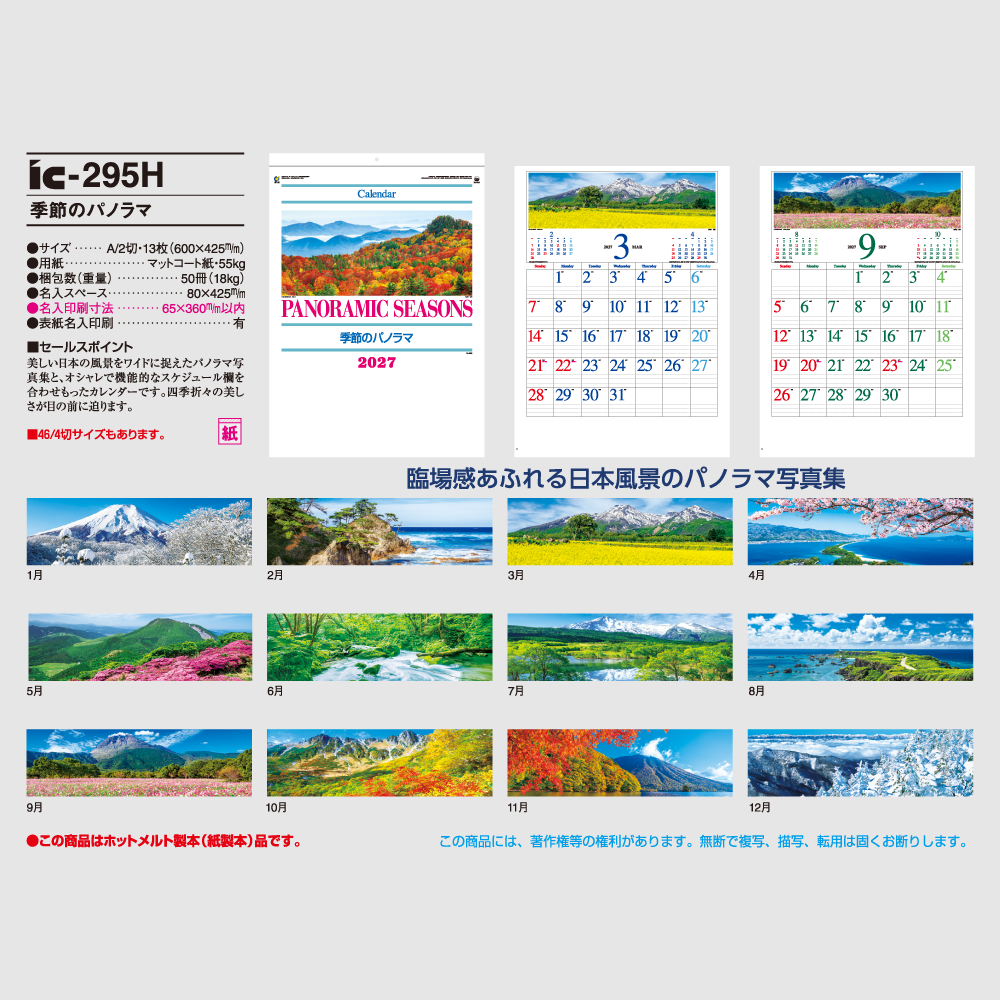 季節のパノラマ IC295H