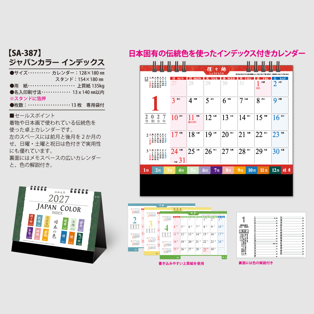 ジャパンカラーインデックス　SA387