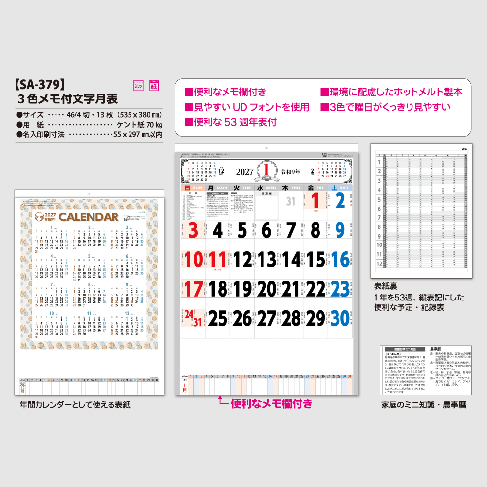 3色メモ付文字月表　SA379