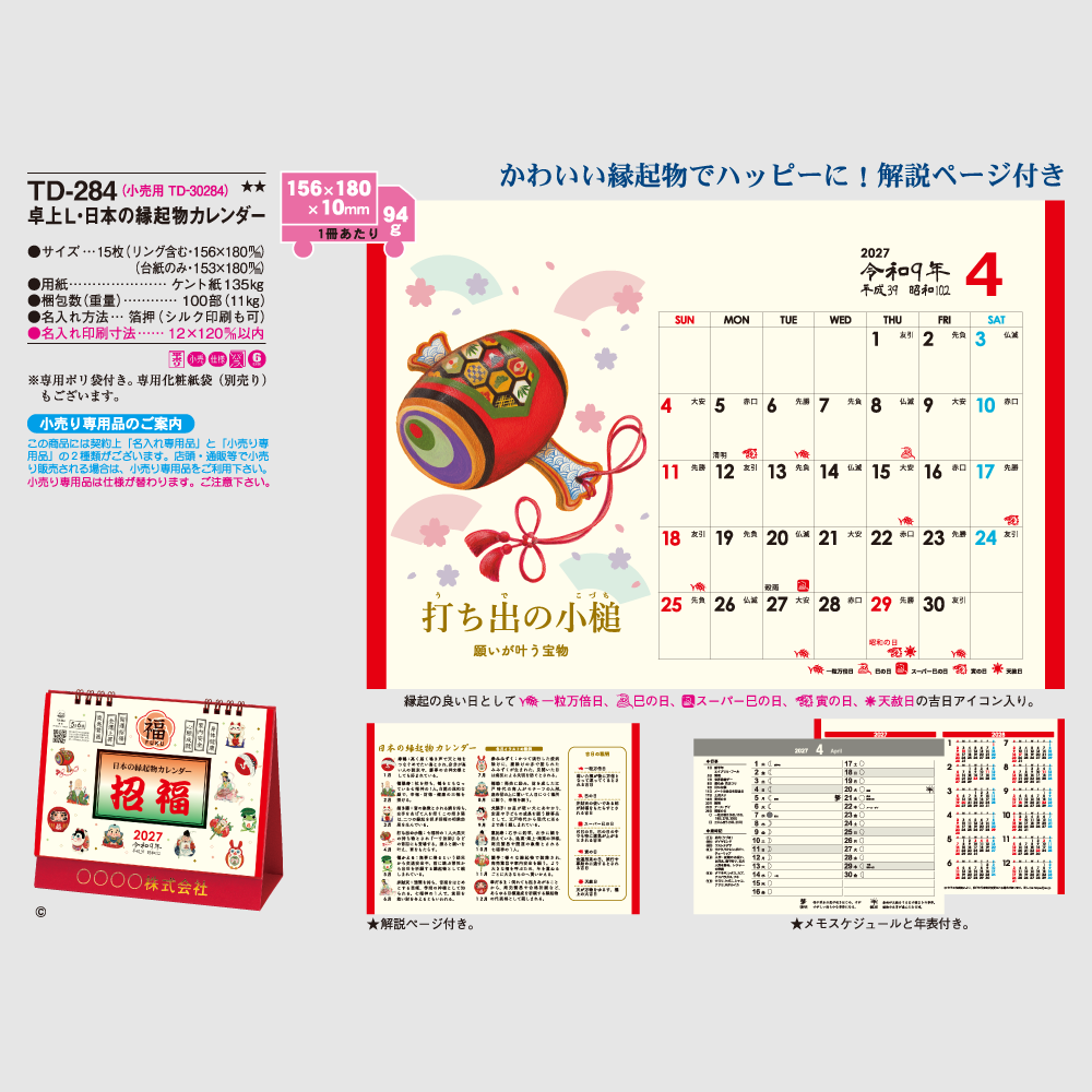 卓上L・日本の縁起物カレンダー　TD284