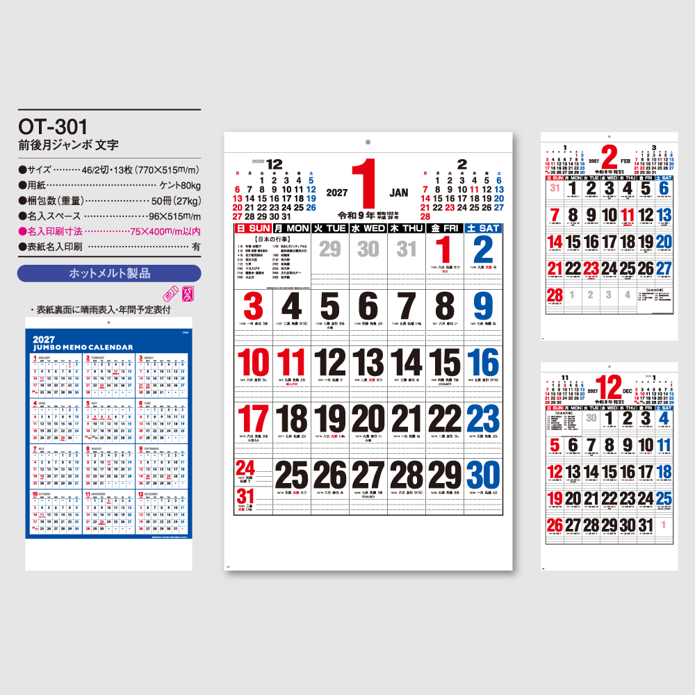 前後月ジャンボ文字　OT301