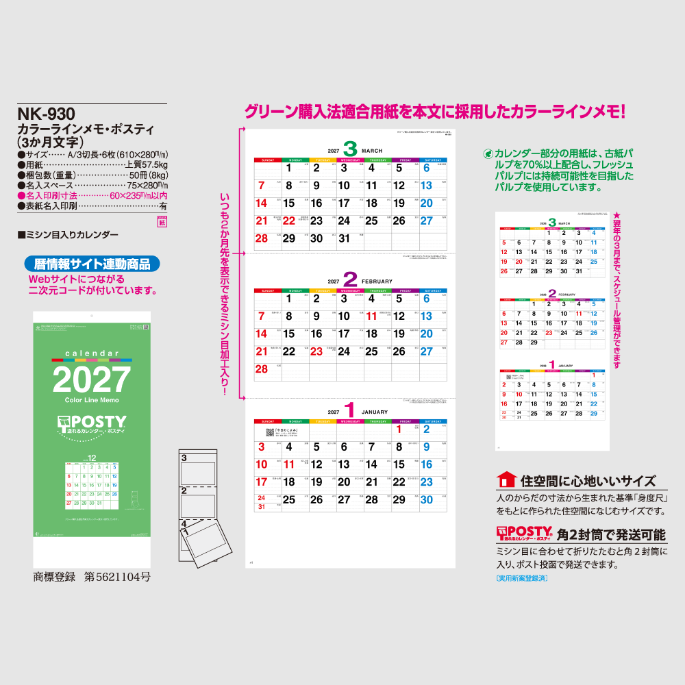 カラーラインメモ・ポスティ（3か月文字）NK930
