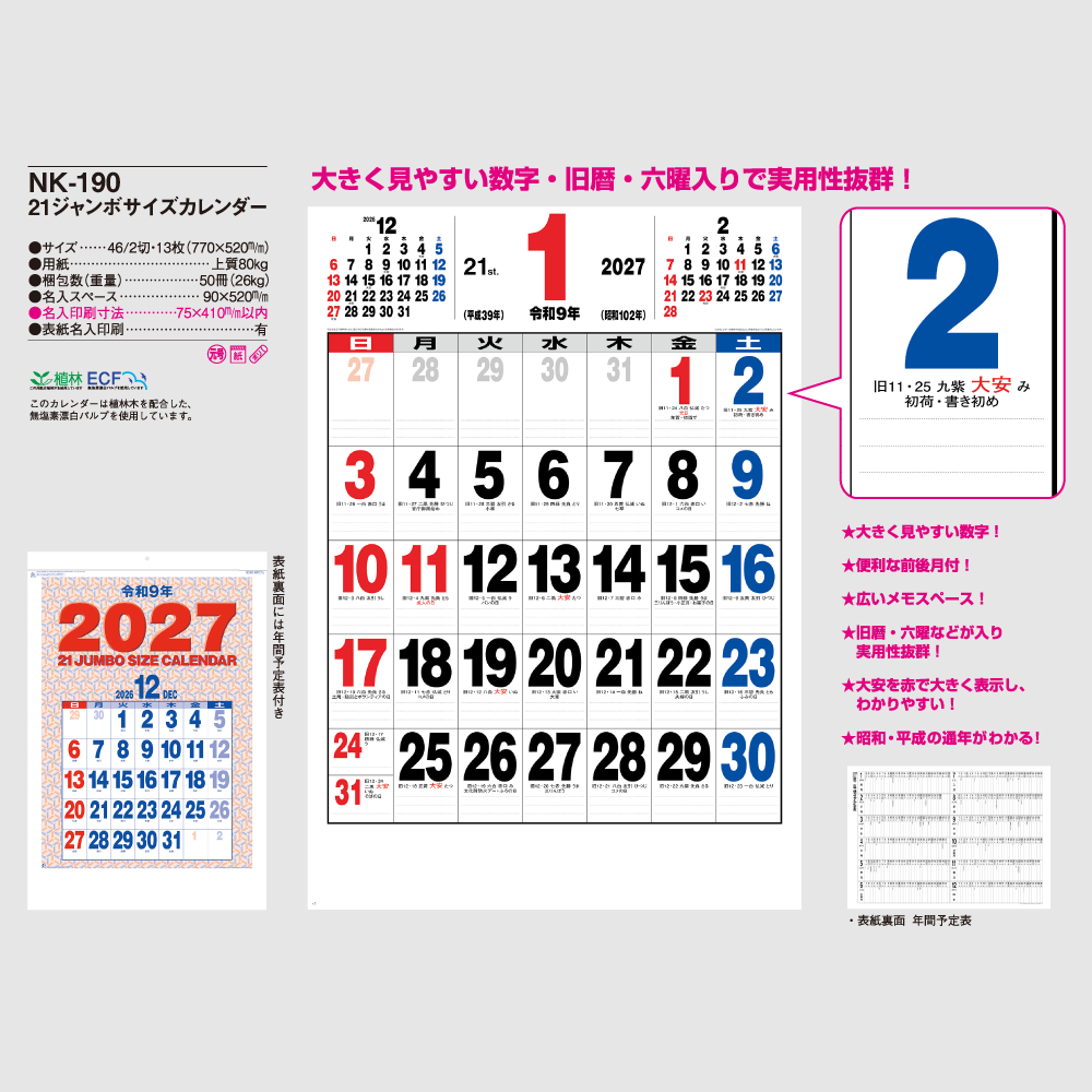 壁掛け　21ジャンボサイズカレンダー NK190
