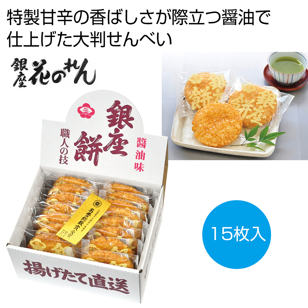 銀座花のれん　銀座餅　醤油味15枚
