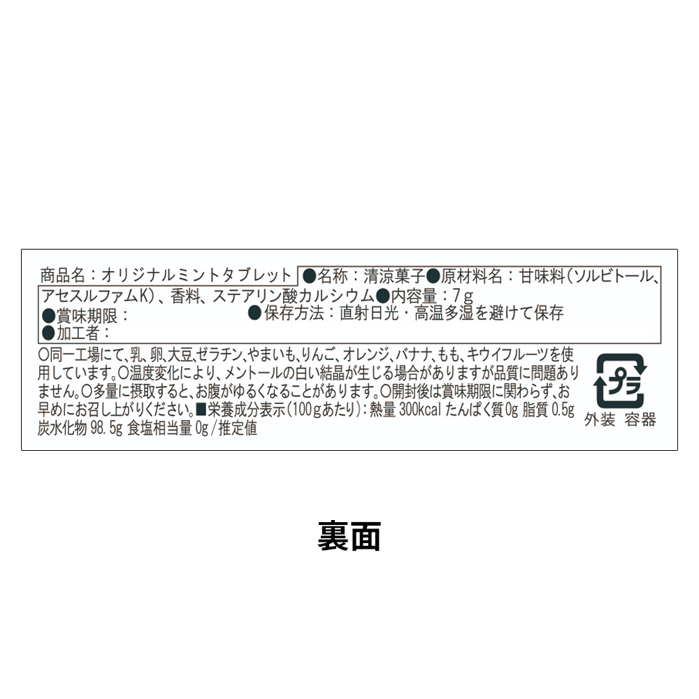 オリジナルミントタブレット