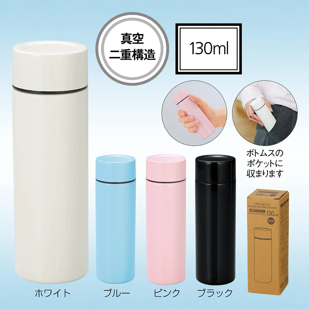 ポケットサイズ真空ステンレスミニボトル130ml