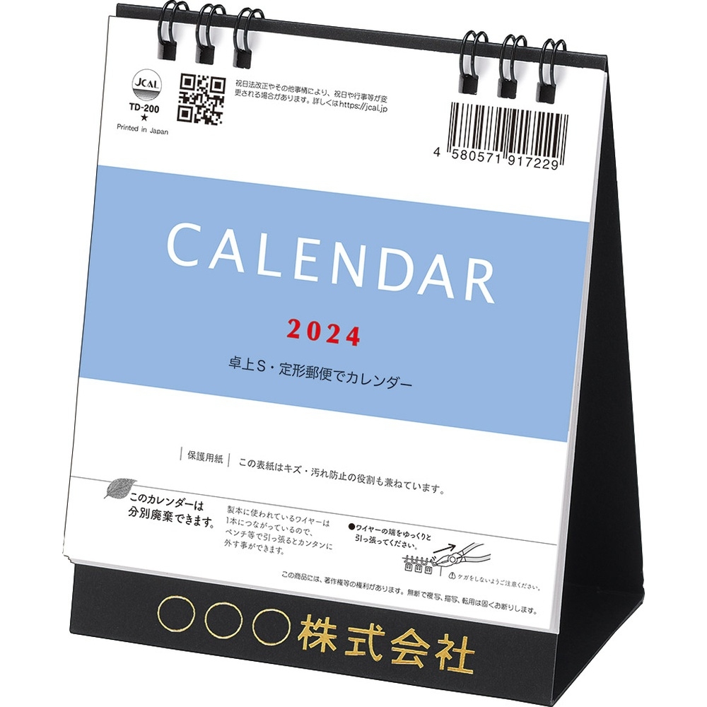卓上S・定形郵便でカレンダー　TD200