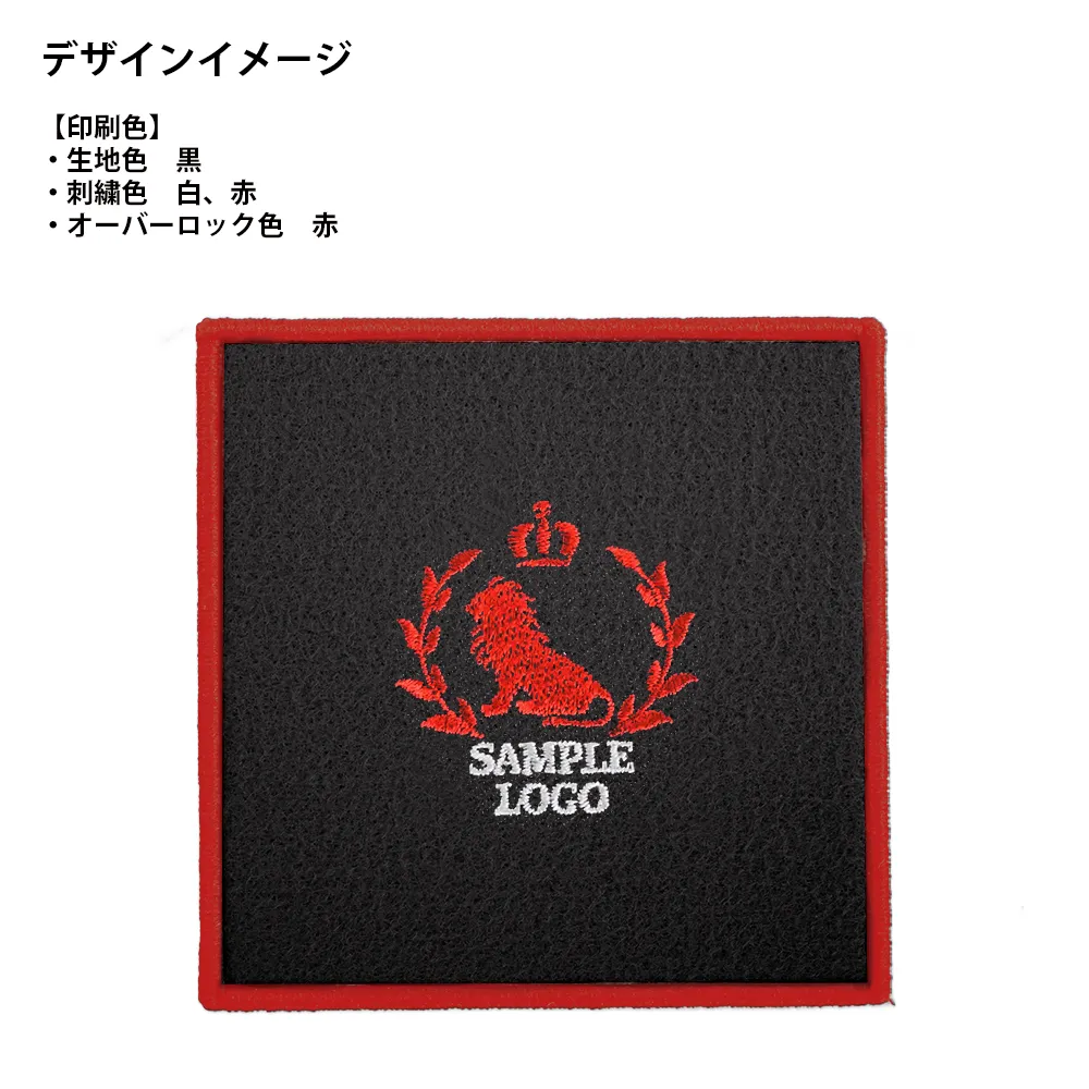オリジナル刺繍コースター(四角型)(オーバーロック仕上げ)
