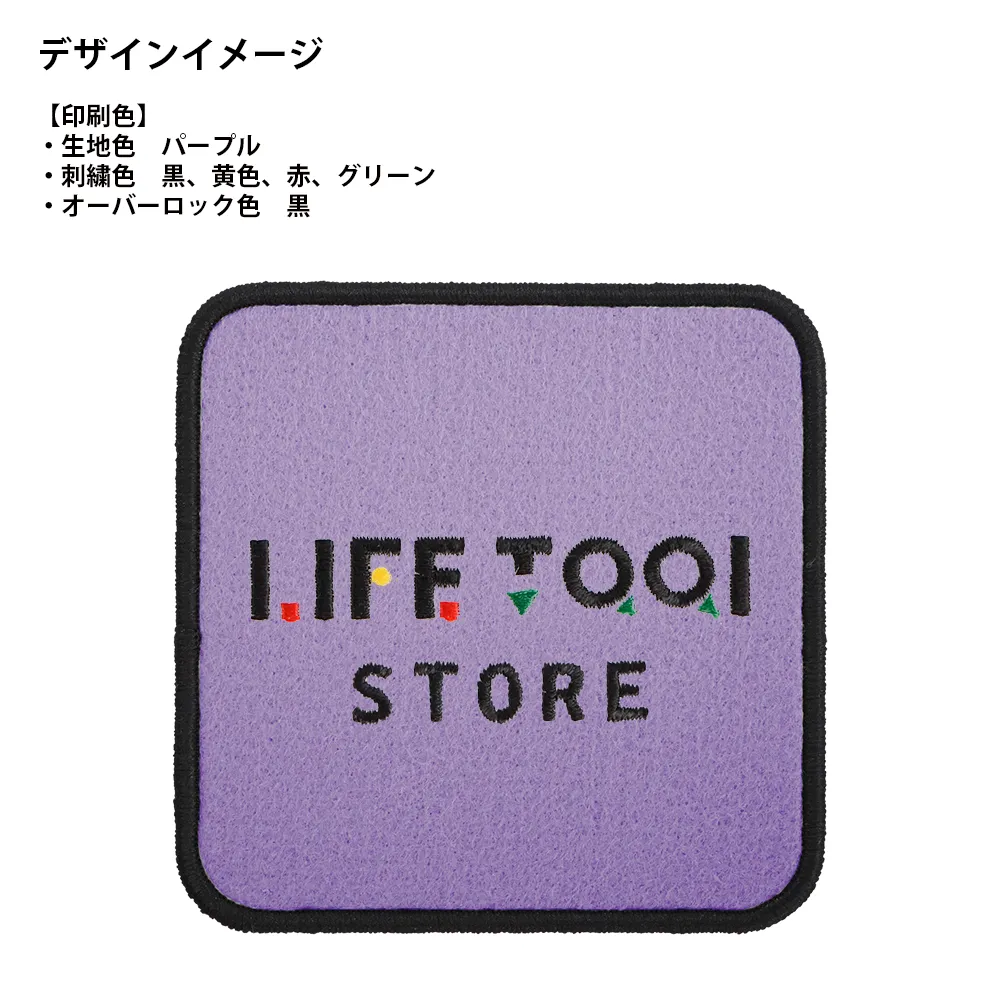 オリジナル刺繍コースター(四角角丸)(オーバーロック仕上げ)