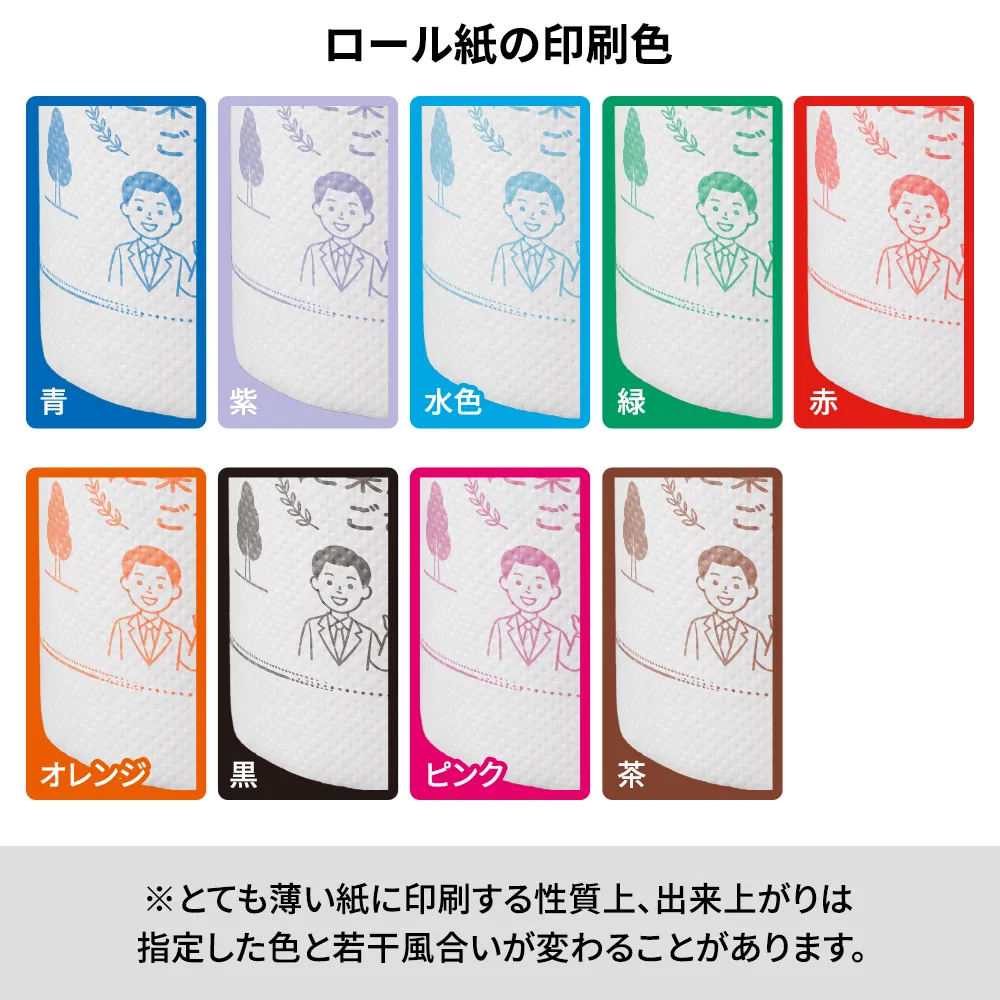 オリジナルトイレットペーパー(ロール本体・包装紙印刷)