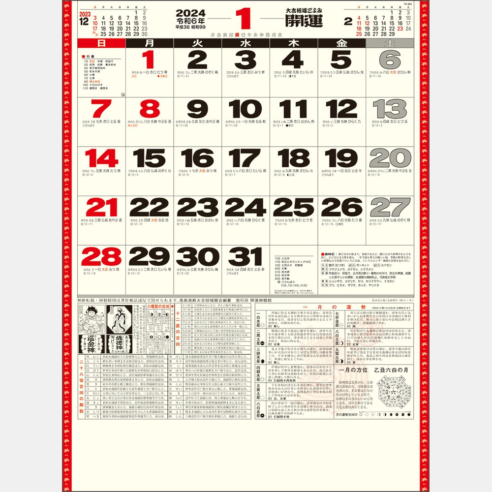 開運カレンダー(年間開運暦付)TD882